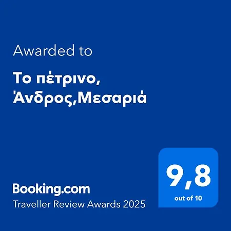 το πέτρινο, άνδρος,μεσαριά *